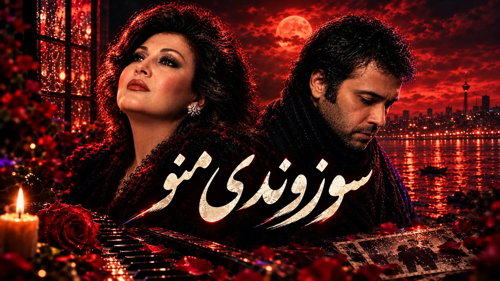 دانلود آهنگ سوزوندی منو هایده هوش مصنوعی 